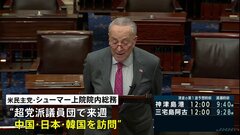 米上院の議員団が来週、中国を訪問へ 「ホワイトハウスも後押し」と米報道| TBS CROSS DIG with Bloomberg