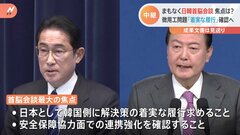 日韓首脳会談の焦点は？　徴用工問題“着実な履行”確認へ　政権幹部「掘った穴を自分で埋めた」【中継】| TBS CROSS DIG with Bloomberg