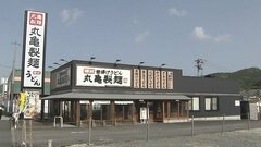 「丸亀シェイクうどん」にカエル混入　丸亀製麺の新商品・販売開始から1週間で一時販売休止に| TBS CROSS DIG with Bloomberg