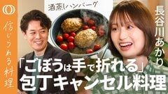 【料理も仕事も「サビ」から考える】長谷川あかり・ごぼうも手で折ると味が絡む／カット肉もお惣菜も"家事代行"／酒蒸しハンバーグは包丁もボウルも不要／刻む・すりおろしは"ホビー"でいい【信じられる料理】| TBS CROSS DIG with Bloomberg