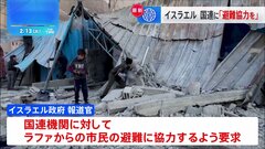 イスラエル、国連に対してラファからの市民避難に協力求める| TBS CROSS DIG with Bloomberg