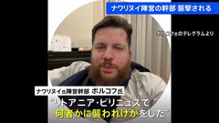 ナワリヌイ氏の陣営幹部が襲撃される　本人は「プーチン大統領からの挨拶だろう」| TBS CROSS DIG with Bloomberg