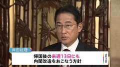来週13日にも内閣改造　自民党役員人事では麻生副総裁・茂木幹事長留任で調整| TBS CROSS DIG with Bloomberg