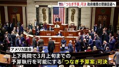 米議会　つなぎ予算案を可決　政府機関閉鎖は回避へ| TBS CROSS DIG with Bloomberg