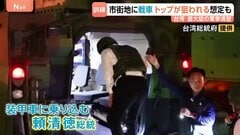 中国軍が台湾に上陸したら？市民参加の最大級の軍事演習「漢光演習」 台湾トップが“狙われる想定”も　中国は非難「見せかけの虚勢」| TBS CROSS DIG with Bloomberg