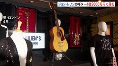 ジョン・レノンさんのギター、過去最高額で落札　落札価格は？| TBS CROSS DIG with Bloomberg