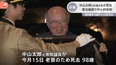 中山太郎・元外務大臣が死去、98歳 国会での憲法論議で中心的な役割担う| TBS CROSS DIG with Bloomberg