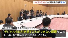 マイナンバーのトラブルで与党側から要望相次ぐ「デジタル化は引き返せない」「政府一体となって発信して」| TBS CROSS DIG with Bloomberg