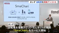 ホンダ　自転車の電動アシスト化＆スマホ連携「SmaChari」を発表| TBS CROSS DIG with Bloomberg