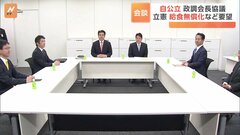 自公・立憲の政調会長が新年度予算案など協議　立憲側は「学校給食の無償化」など予算案に盛り込むよう求める| TBS CROSS DIG with Bloomberg