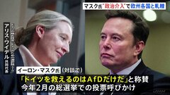 イーロン・マスク氏「ドイツを救えるのはAfDだけだ」独・極右政党の党首と「X」で対談　ショルツ首相を「無能なばか」投稿に批判も| TBS CROSS DIG with Bloomberg