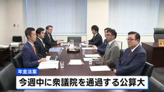 年金法案「基礎年金底上げ」再び盛り込むことで与野党大筋合意　今週中に衆議院を通過する公算大| TBS CROSS DIG with Bloomberg