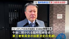 「CM費用の返金作業」一部始まったか　フジテレビ親会社「フジ・メディア・ホールディングス」第三者委員会設置へ| TBS CROSS DIG with Bloomberg