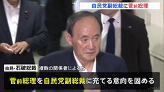 自民党･石破新総裁　菅前総理を副総裁に起用の意向固める　高市氏は総務会長の打診断る| TBS CROSS DIG with Bloomberg