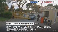 ガザ難民援助の国連機関職員　去年10月のハマスによる奇襲に関与か| TBS CROSS DIG with Bloomberg