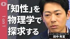 【AIと対話し続けた研究者】ハーバード大×NTTリサーチで新たな学問「知性の物理学」を作る田中秀宣／自分の行動原理はAIと共に探れる／パーソナル哲学を探究する時代に【CROSS DIG 1on1】| TBS CROSS DIG with Bloomberg