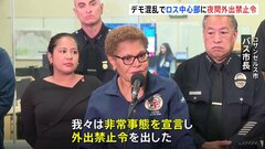 「我々は非常事態を宣言」ロサンゼルス市長　一部地域に夜間外出禁止令　トランプ政権の不法移民取り締まりへの抗議デモ5日目に| TBS CROSS DIG with Bloomberg