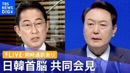 【ライブ・同時通訳あり】日韓首脳 共同会見(2023年3月16日)|TBS NEWS DIG