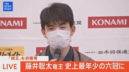 【ライブ】 史上最年少で「六冠」達成 藤井聡太竜王(20)が会見(2023年3月19日)|TBS NEWS DIG