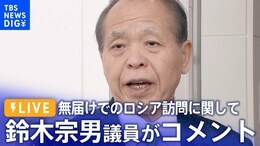 【ライブ】鈴木宗男議員がコメント 無届けでのロシア訪問に関して(2023年10月6日)|TBS NEWS DIG