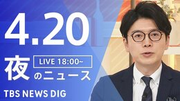【LIVE】夜のニュース（Japan News Digest Live）最新情報など（4月20日）|TBS NEWS DIG