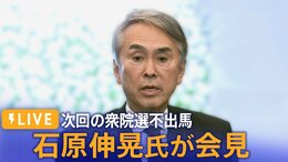 【ノーカット】石原伸晃氏が会見 次の衆院選は“不出馬” 参院選に出馬目指す意向(2023年6月27日)|TBS NEWS DIG