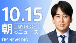 【LIVE】朝のニュース(Japan News Digest Live)最新情報など(10月15日)|TBS NEWS DIG