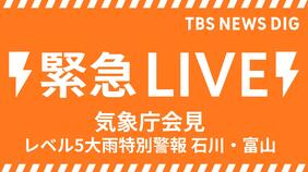 【ライブ】気象庁が会見＜レベル５大雨特別警報＞石川県・羽咋市、志賀町、宝達志水町、中能登町と富山県・氷見市に発表 ただちに命を守るための最善の行動を【会見は7時20分からを予定】|TBS NEWS DIG