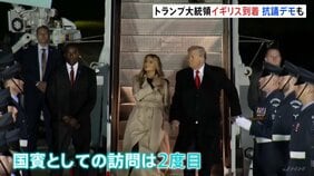 トランプ大統領がイギリス到着 2度目の国賓訪問 「トランプ大統領は出ていけ」歓迎式典行われるウィンザー城前では抗議デモも|TBS NEWS DIG