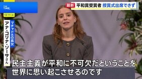 国外渡航禁止のマチャド氏 平和賞授賞式に出席できず 長女がスピーチ代読「民主主義は平和に不可欠」|TBS NEWS DIG