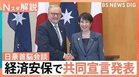 高市総理、豪と経済安保で共同宣言　支持率74%の追い風に「憲法改正」議論の行方は【Nスタ解説】|TBS NEWS DIG