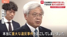 日本郵便“不適切点呼問題”で運送事業許可取り消し　トラックなど約2500台5年間使用できず　「重大な違反を起こしてしまった」千田社長|TBS NEWS DIG
