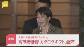 高市総理側が自民の当選全議員に数万円相当カタログギフト配布　「お祝い」と説明　党内には「あまりに軽率」受け取り拒否した議員も【news23】|TBS NEWS DIG