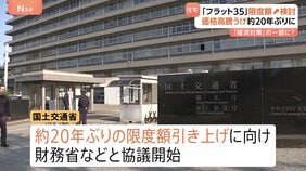 「フラット35」融資限度額を増額へ 住宅価格高騰を受け約20年ぶり 国交省が関係省庁と協議|TBS NEWS DIG