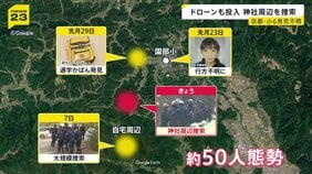 【京都・小6男児不明】連日の捜索態勢変更 神社周辺をドローン捜索　小学校では入学式も児童のケアは？【news23】|TBS NEWS DIG