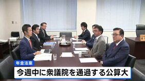 年金法案「基礎年金底上げ」再び盛り込むことで与野党大筋合意　今週中に衆議院を通過する公算大|TBS NEWS DIG