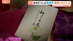 日航機墜落事故から41年 犠牲者520人の墓標に生けた花 夫を亡くした華道家が写真集を出版|TBS NEWS DIG