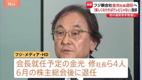 「楽しくなければテレビじゃない」脱却目指す フジテレビ親会社が金光社長ら4人の退任発表 中居正広氏の一連の問題うけ|TBS NEWS DIG