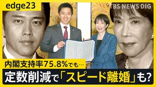 自民・維新が「スピード離婚」の可能性も？高市内閣支持率･75.8%でも迫る危機—議員定数削減めぐる立ち回りに温度差【edge23】|TBS NEWS DIG