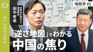 【15分で地政学】中国の不安と欲望は「逆さ地図」で読み解ける／日本は太平洋への“蓋”になっている？／深さ約1200mの海に原子力潜水艦を沈める理由【CROSS DIG ACADEMIA】| TBS CROSS DIG with Bloomberg