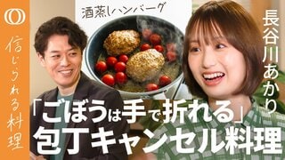 【料理も仕事も「サビ」から考える】長谷川あかり・ごぼうも手で折ると味が絡む／カット肉もお惣菜も"家事代行"／酒蒸しハンバーグは包丁もボウルも不要／刻む・すりおろしは"ホビー"でいい【信じられる料理】| TBS CROSS DIG with Bloomberg