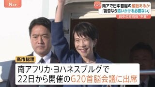 日中接触は？　高市総理が南アフリカ・G20へ出発　習近平主席との会談で確認の方向性は「一切変わり無い」とも強調| TBS CROSS DIG with Bloomberg