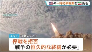 イラン 一時的停戦を拒否「恒久的な戦闘終結が必要」 アメリカからの提案に対し| TBS CROSS DIG with Bloomberg