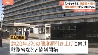 「フラット35」融資限度額を増額へ 住宅価格高騰を受け約20年ぶり　国交省が関係省庁と協議| TBS CROSS DIG with Bloomberg