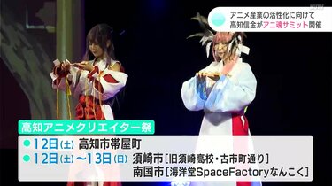 アニメ産業の活性化に向けて アニメ企業やアニメクリエイターなどが集う アニ魂サミット 開催 Kutvニュース Kutvテレビ高知 フォトギャラリー