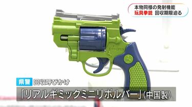 おもちゃ拳銃の回収期限迫る 拳銃同様の性能で来年は銃刀法違反の