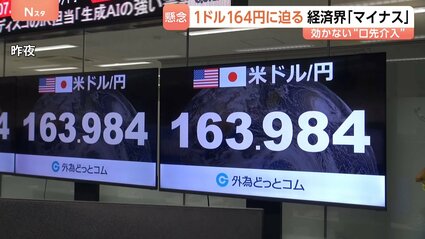 1ドル164円に迫る】約40年ぶりの円安水準 片山大臣が介入ちらつかせ