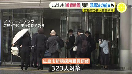 爾（なんじ）臣民 兄弟に友に…」ことしも新規採用の職員研修に「教育