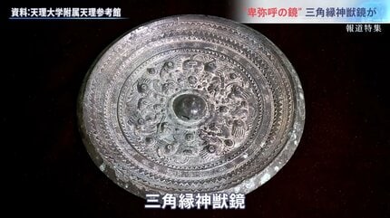 巨大蛇行剣」の古墳で再び大発見 “卑弥呼の鏡”三角縁神獣鏡が…“謎の4