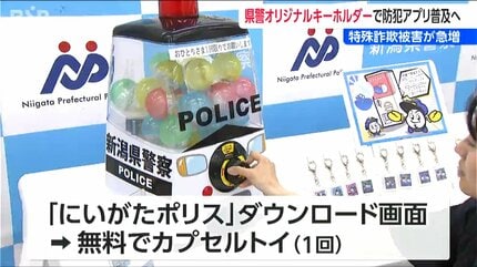 カプセルトイに12種類のオリジナルキーホルダー『防犯アプリ』で“ニセ